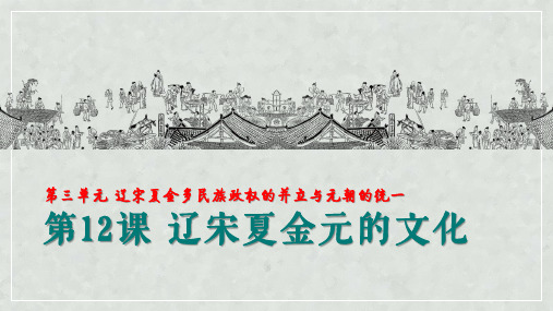 人教版(2019)高一历史必修中外历史纲要上册第三单元第12课 辽宋夏金元的文化(共24张PPT)