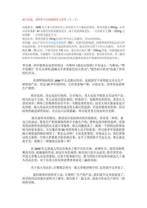 成人用品,那些你不知道的秘密之伟哥(上,下)