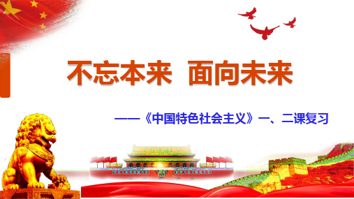 高中政治统编版必修一中国特色社会主义 第一二课复习课件