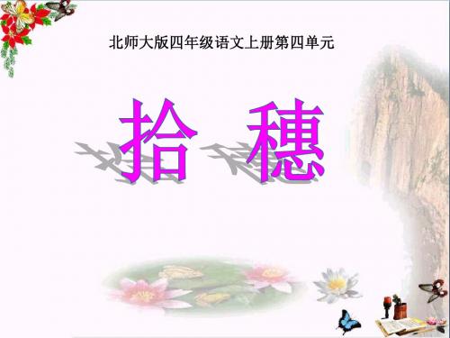 拾穗_PPT优秀课件3