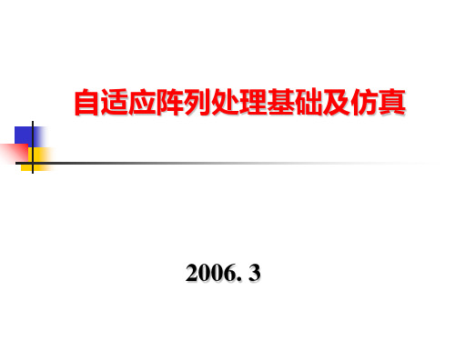 自适应阵列处理基础与仿真
