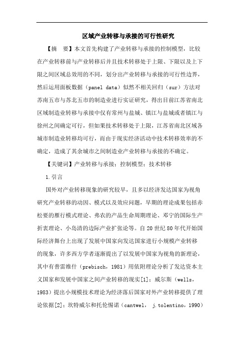区域产业转移与承接的可行性研究