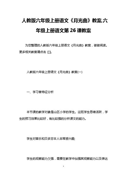 人教版六年级上册语文《月光曲》教案,六年级上册语文第26课教案