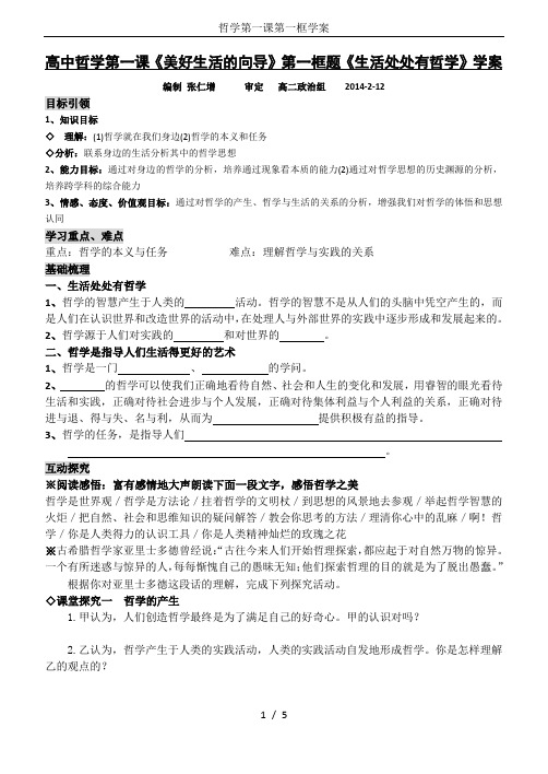 哲学第一课第一框学案