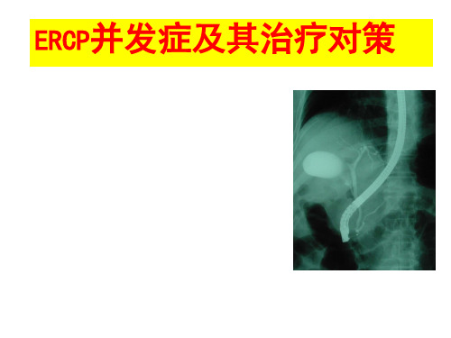 ERCP并发症PPT课件
