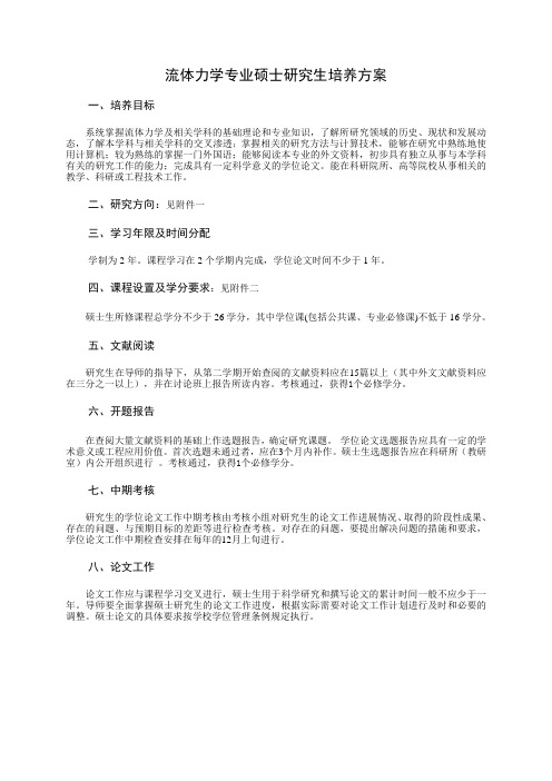 流体力学专业硕士研究生培养方案