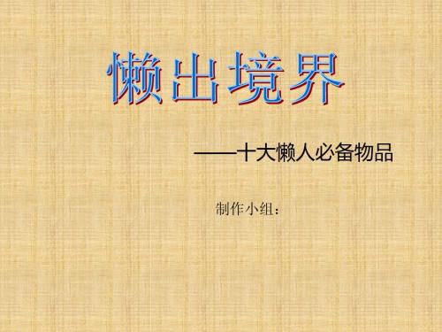 懒人必备