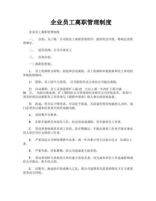 企业员工离职管理制度