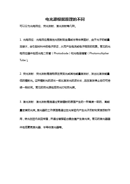 电光源根据原理的不同