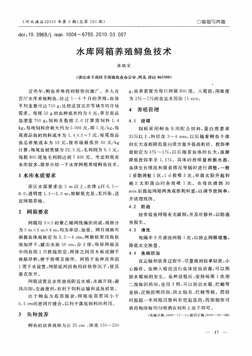 水库网箱养殖鲟鱼技术