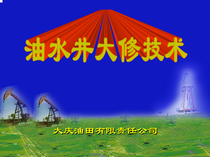 油气井修井技术