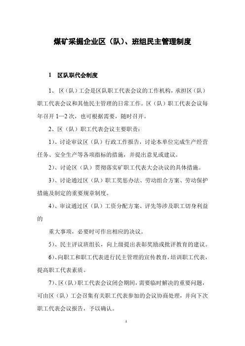 煤矿采掘企业区(队)、班组民主管理制度