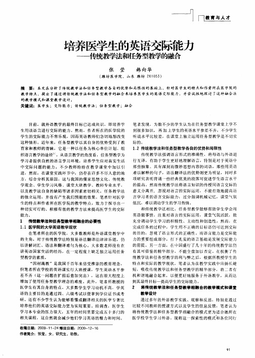 培养医学生的英语交际能力——传统教学法和任务型教学的融合