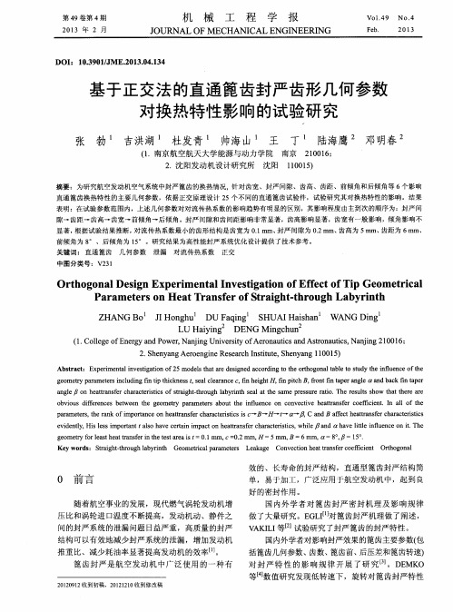 基于正交法的直通篦齿封严齿形几何参数对换热特性影响的试验研究