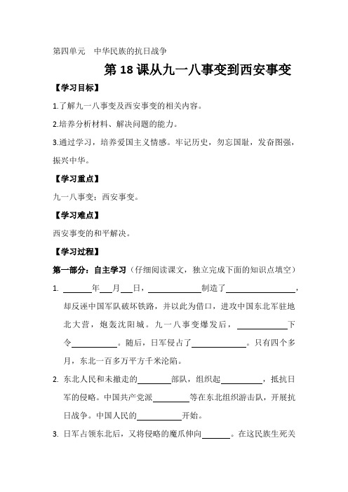 (部编)人教版初中八年级历史上册《 第18课 从九一八事变到西安事变》 优质课导学案_0