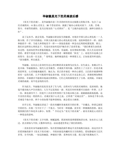 毕淑敏星光下的灵魂读后感
