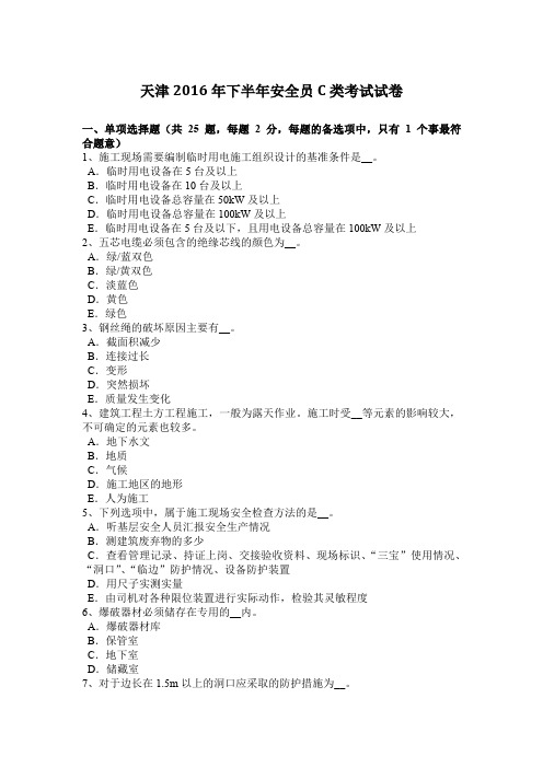 天津2016年下半年安全员C类考试试卷