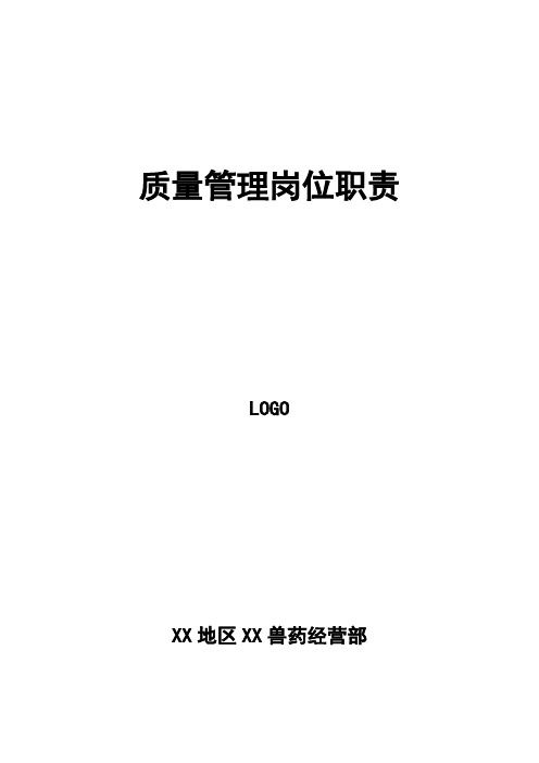 兽药店岗位职责