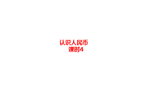数学人教版一年级(下)第5单元认识人民币课时4 优秀课件PPT