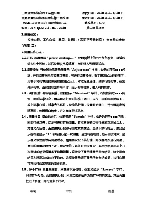 全自动白度仪WSD检测方法
