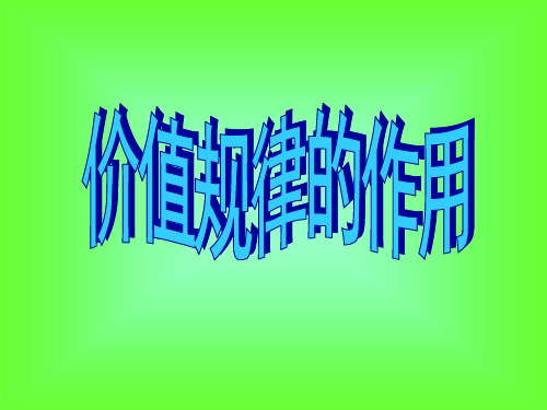 《价值规律的作用》PPT课件