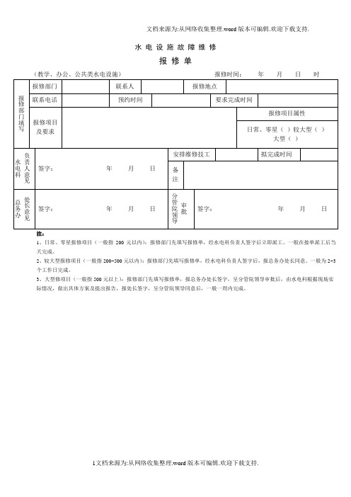 水电设施故障维修报修单