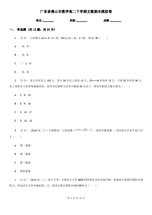 广东省佛山市数学高二下学期文数期末模拟卷