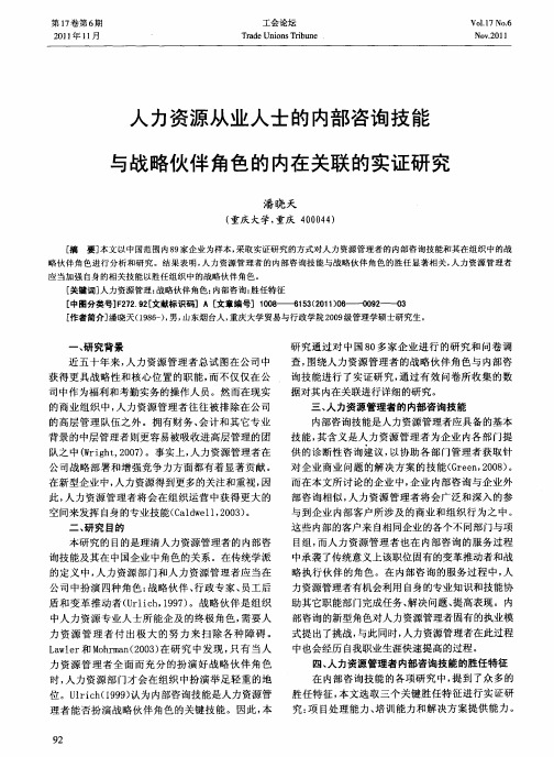 人力资源从业人士的内部咨询技能与战略伙伴角色的内在关联的实证研究