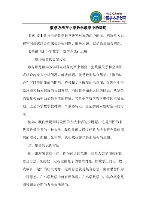 数学方法在小学数学教学中的运用