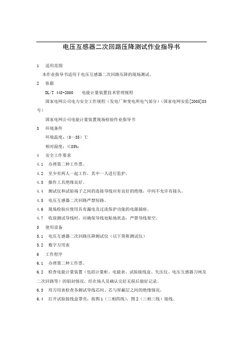 电压互感器二次回路压降测试作业指导书