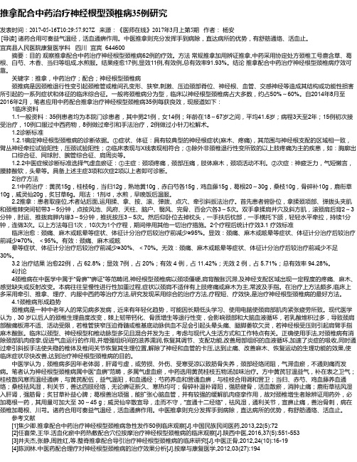 推拿配合中药治疗神经根型颈椎病35例研究