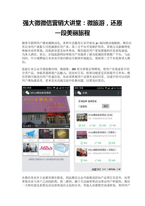 强大微微信营销大讲堂：微旅游,还原一段美丽旅程