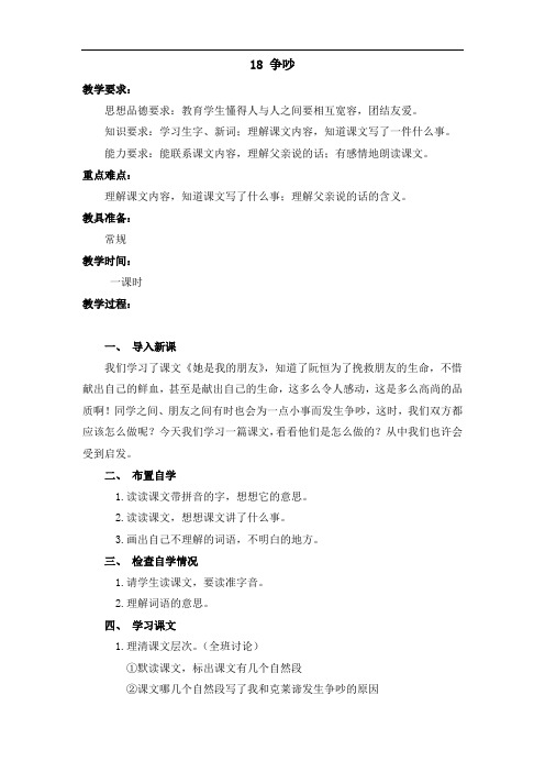 最新小学语文版S版四年级语文上册 18(教案) 争吵教案1