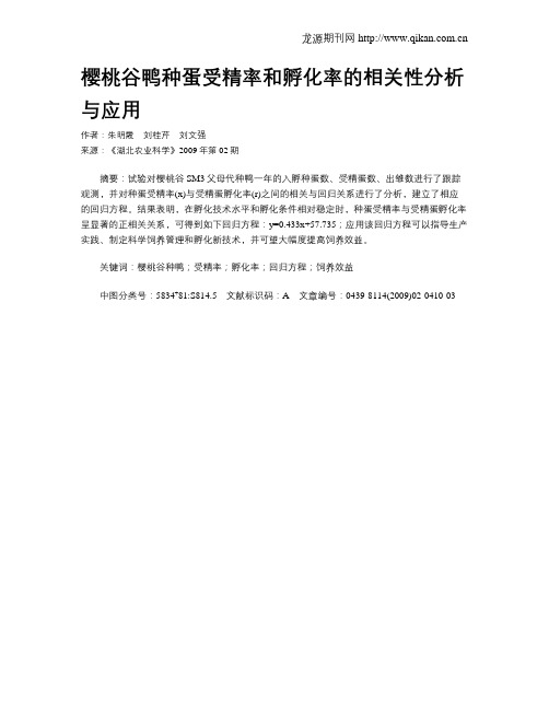 樱桃谷鸭种蛋受精率和孵化率的相关性分析与应用