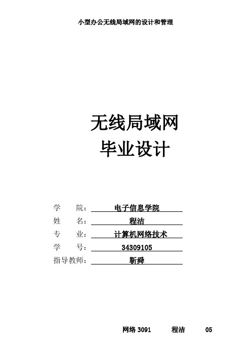 小型办公室无线局域网的毕业设计网络