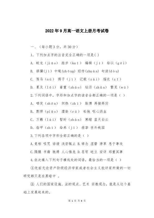2022年9月高一语文上册月考试卷