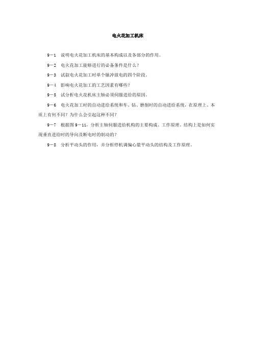 电火花加工机床习题