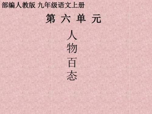 部编人教版 九年级语文上册第六单元