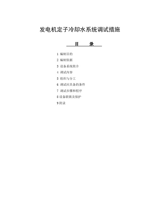 016发电机定子冷却水系统调试措施
