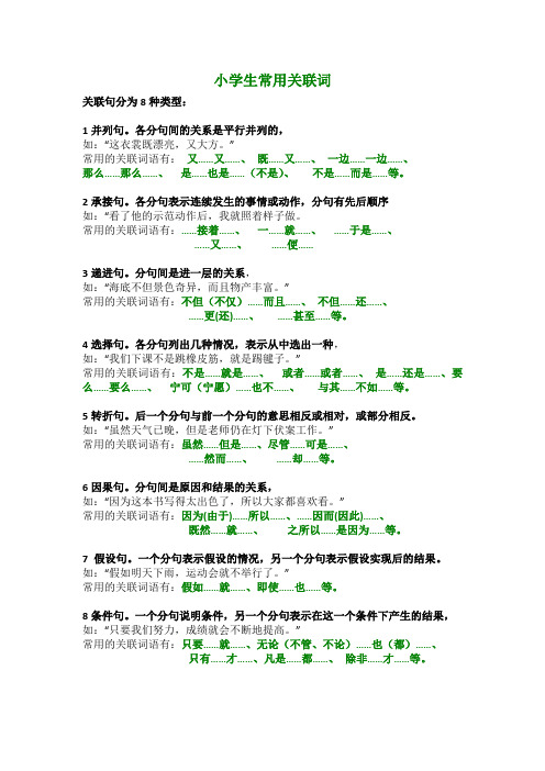 小学生常用关联词大全