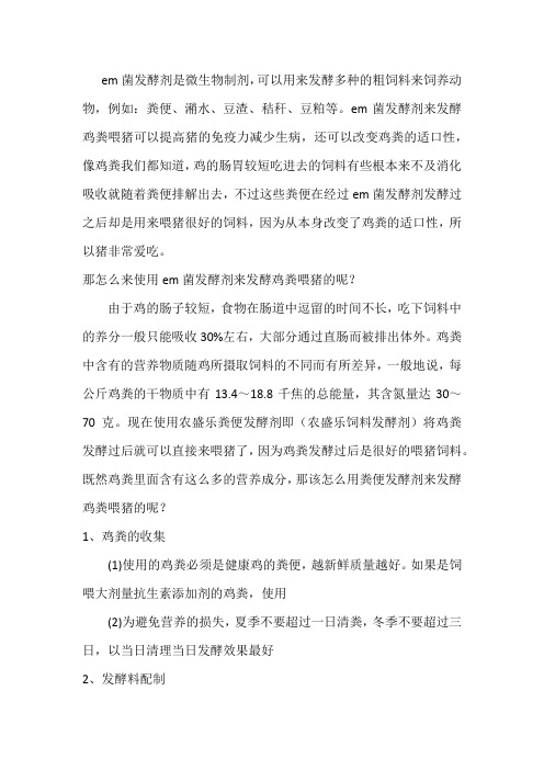 em菌发酵剂怎么发酵鸡粪