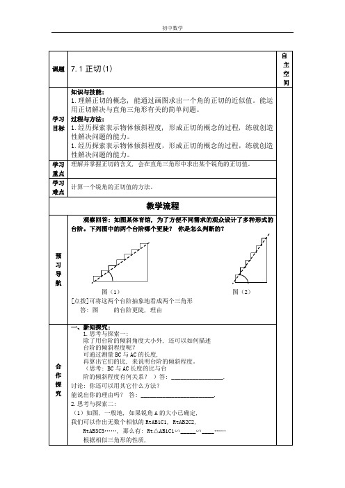 (完整word版)苏科版九年级数学下册第七章《锐角三角函数》教学案