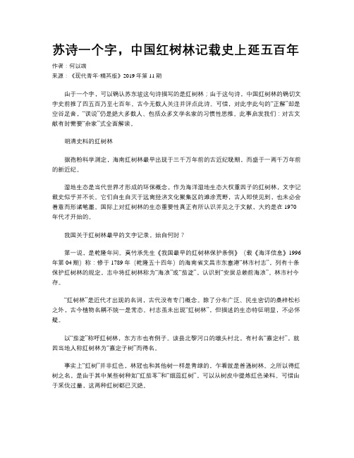 苏诗一个字,中国红树林记载史上延五百年