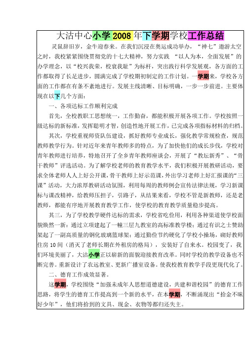 大沽中心小学2008年下学期学校工作总结