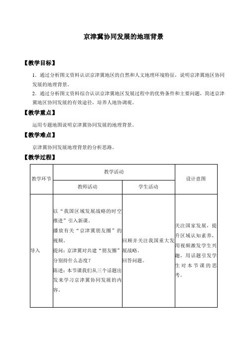 中图版(2019)高中地理必修第二册-4.1 京津冀协同发展的地理背景-教案设计