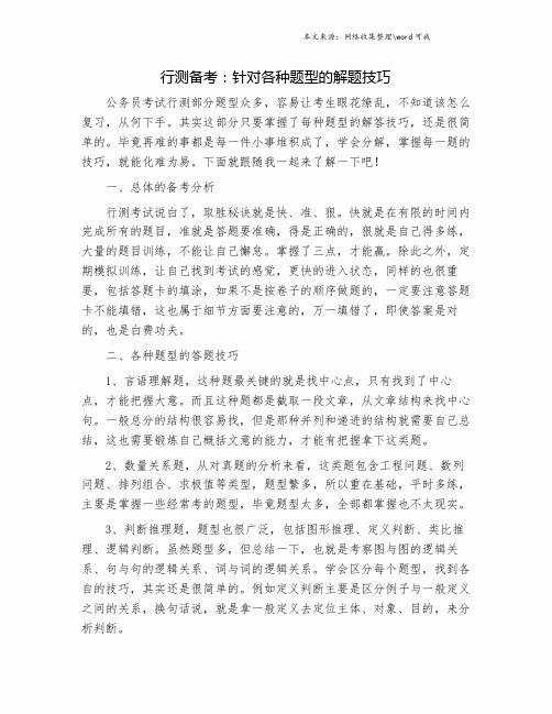 行测备考：针对各种题型的解题技巧.doc