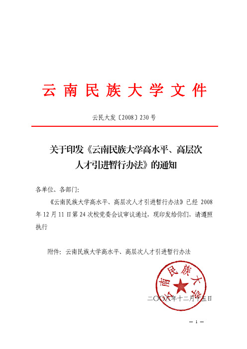 云南民族大学高水平、高层次人才引进暂行办法