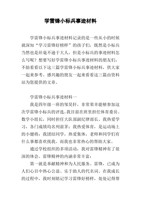 学雷锋小标兵事迹材料