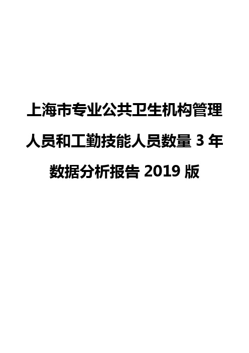 上海市专业公共卫生机构管理人员和工勤技能人员数量3年数据分析报告2019版