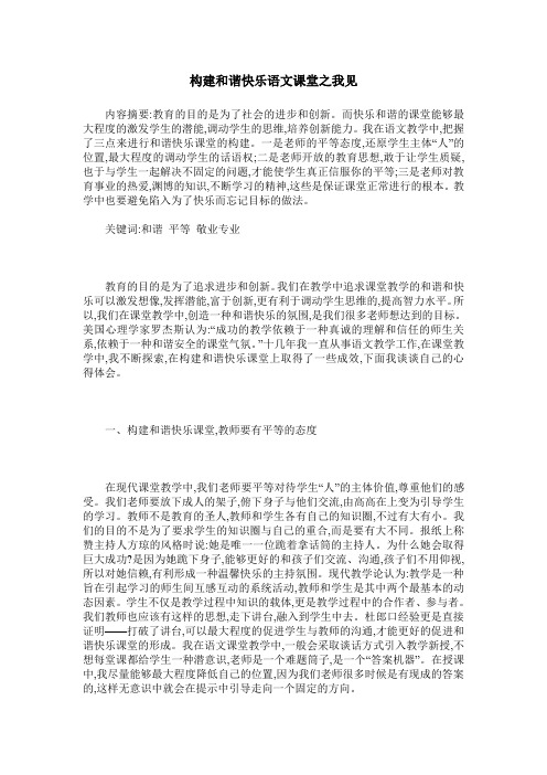 构建和谐快乐语文课堂之我见